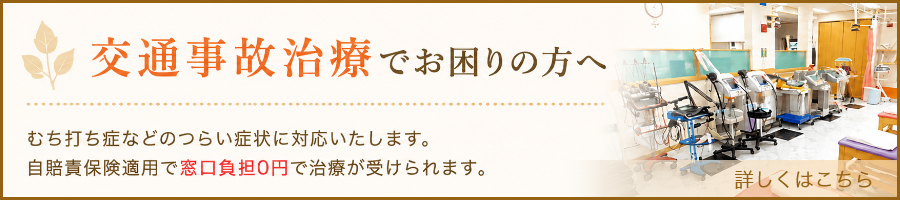 交通事故治療について
