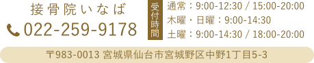 接骨院いなば本院　022-259-9178