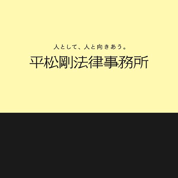 平松剛法律事務所