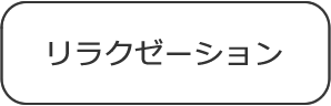 リラクゼーション